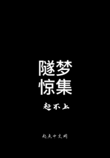 隧夢(mèng)驚集