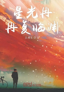 星光冉冉復臨淵