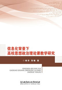 信息化背景下高校思想政治理論課教學研究
