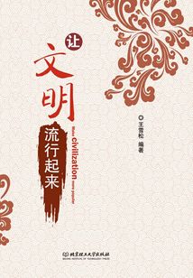 讓文明流行起來