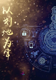 以劃地為牢