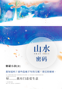 山水密碼