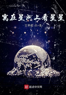 窩在星河上看星星