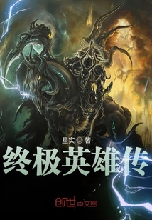 終極英雄傳