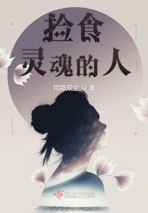 撿食靈魂的人