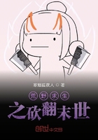 荒野求生之砍翻末世在線閱讀