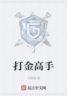 打金高手