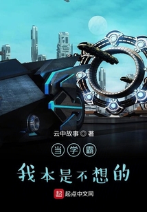 當學霸我本是不想的