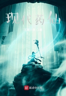 現(xiàn)代藥仙