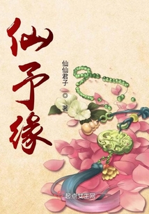 仙予緣