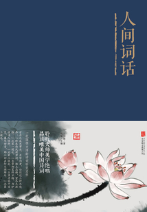 人間詞話