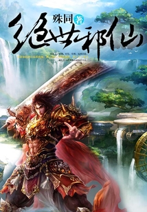 绝世邪仙 cover