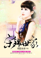 宋錦世家在線閱讀