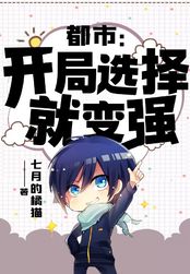 都市：开局选择就变强在线阅读