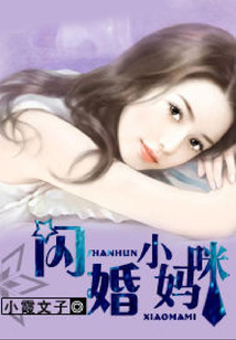 閃婚小媽咪