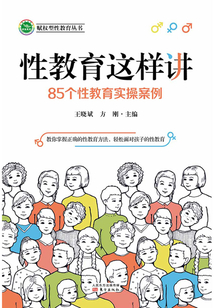 性教育這樣講：85個性教育實操案例