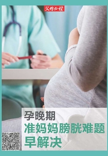 《父母必讀》養育系列專題：孕晚期準媽媽膀胱難題早解決