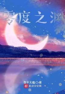 零度之淵