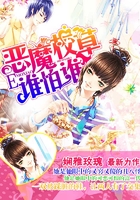 恶魔校草,谁怕谁!在线阅读