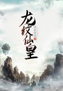 龍紋仙皇