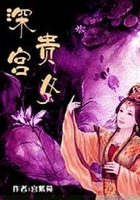 深宮貴女在線閱讀