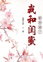 我和闺蜜都穿越了在线阅读