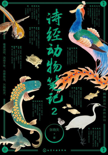 詩經動物筆記2