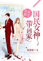 限量婚宠:国民女神带回家