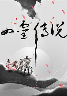 四灵传说