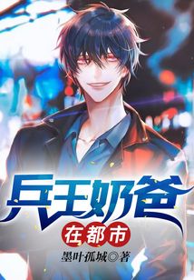兵王奶爸在都市