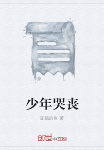 少年哭喪