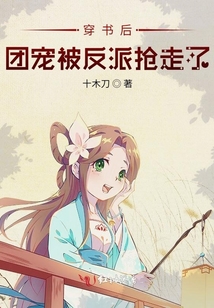 穿書后團(tuán)寵被反派搶走了
