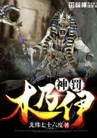 神罰木乃伊在線閱讀