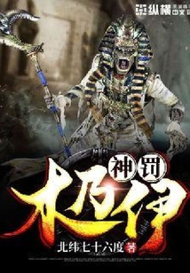 神罰木乃伊