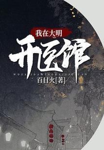 我在大明開醫館