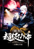都市超級仙帝在線閱讀