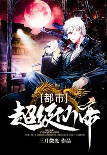 都市超級仙帝
