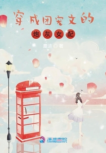 穿成團(tuán)寵文的炮灰女配