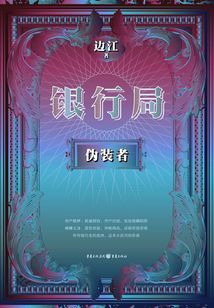 银行局:伪装者