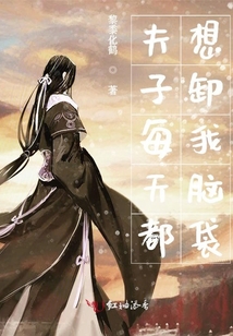 夫子每天都想卸我腦袋