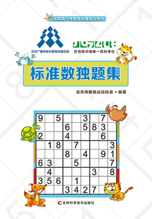 標準數獨題集