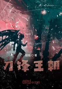 刀鋒王朝