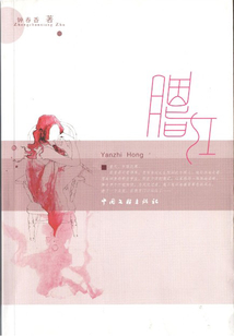 胭脂紅