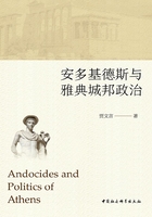 安多基德斯与雅典城邦政治