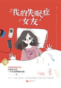 我的失眠癥女友