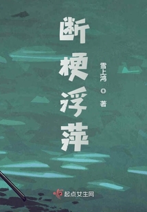 斷梗浮萍