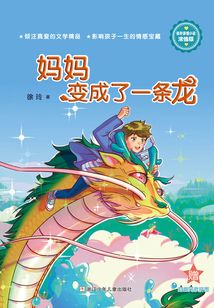 徐玲親情小說·濃情版：媽媽變成了一條龍