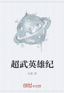 超武英雄纪