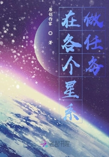 在各個星系做任務