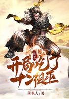 洪荒:开局吃了十二祖巫在线阅读